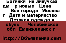 Ботинки  на липучках дм 39р новые › Цена ­ 3 000 - Все города, Москва г. Дети и материнство » Детская одежда и обувь   . Челябинская обл.,Еманжелинск г.